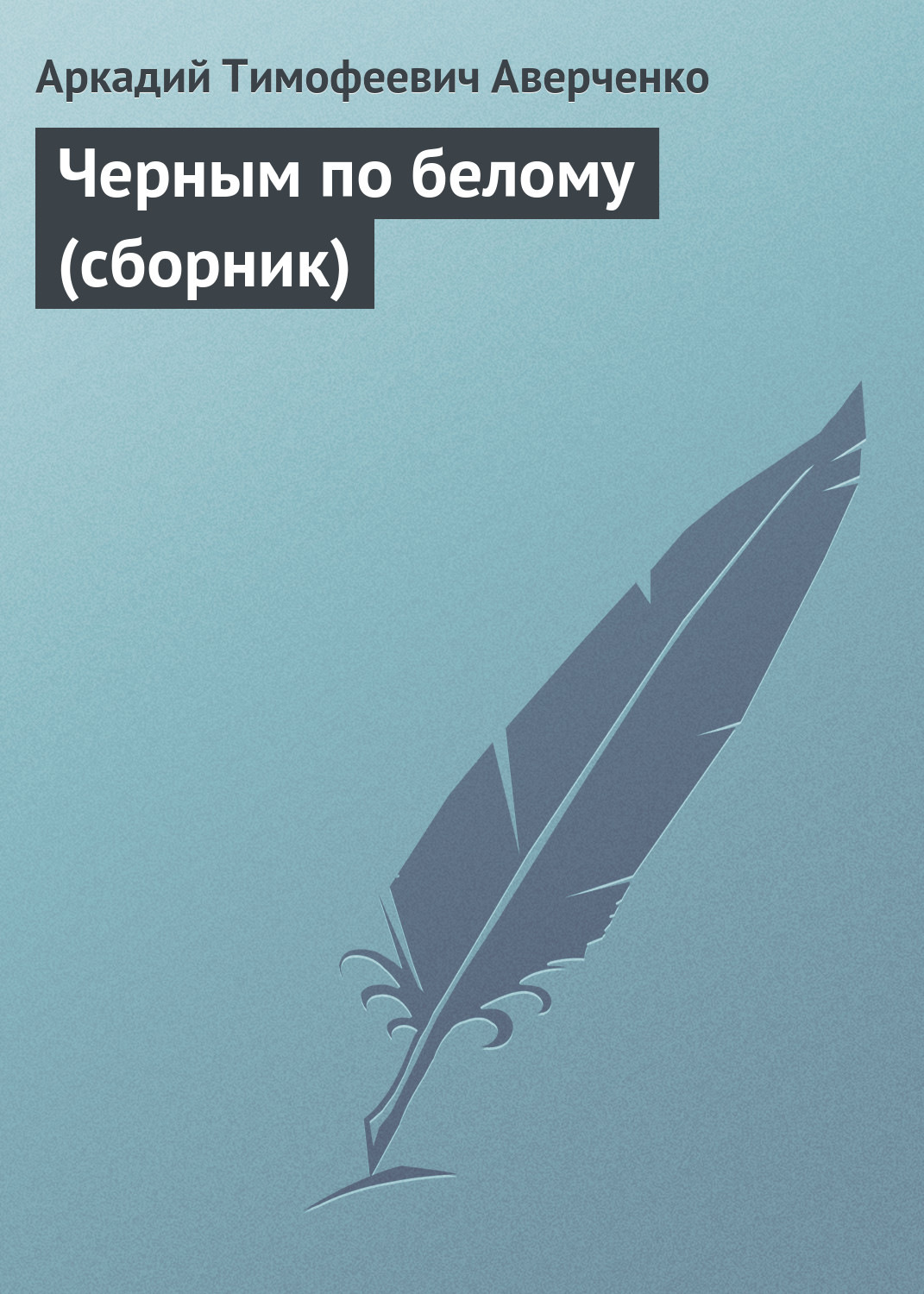 Обложка книги «Черным по белому (сборник)»