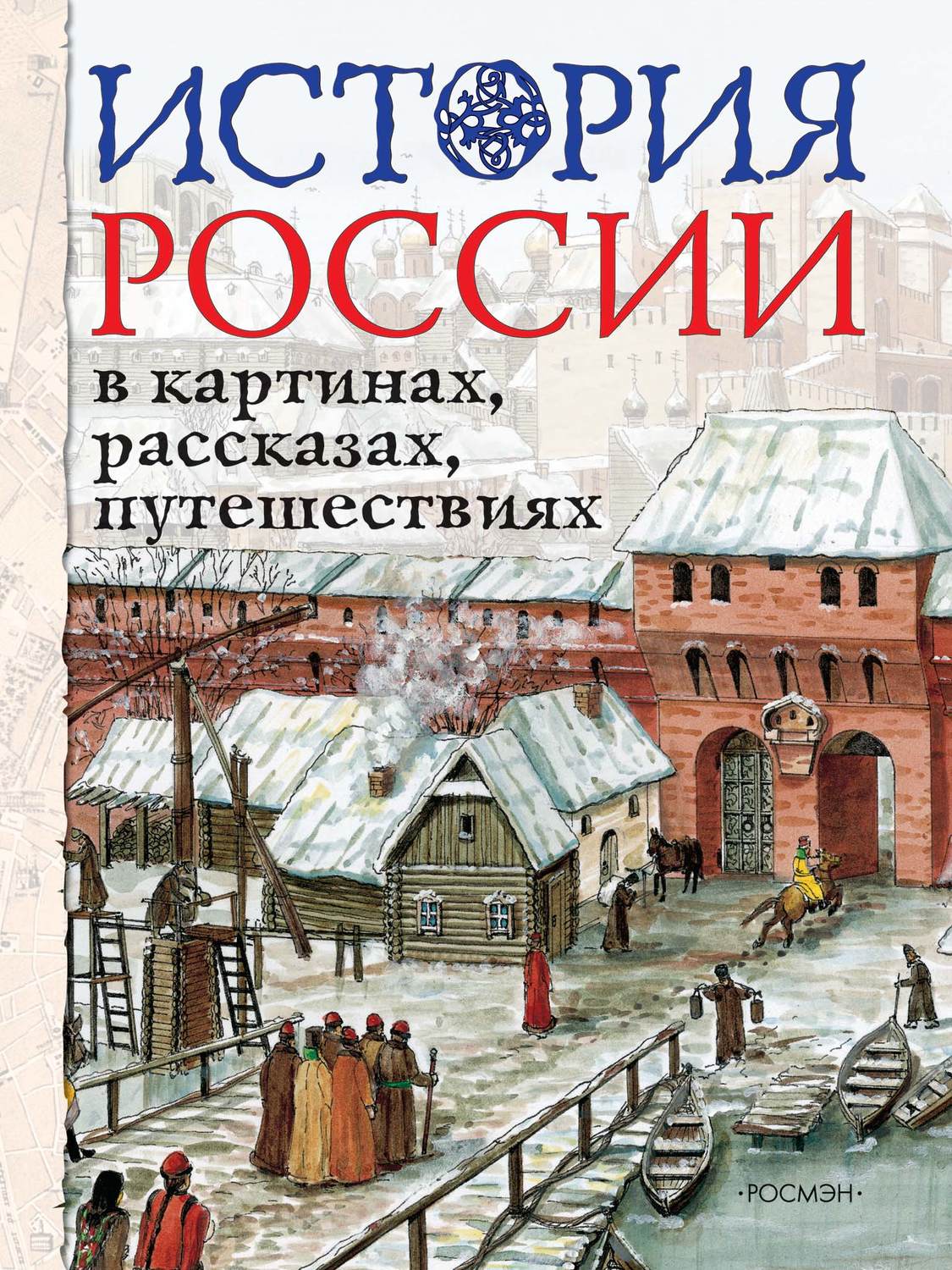 Обложка книги «История России в картинах, рассказах, путешествиях»