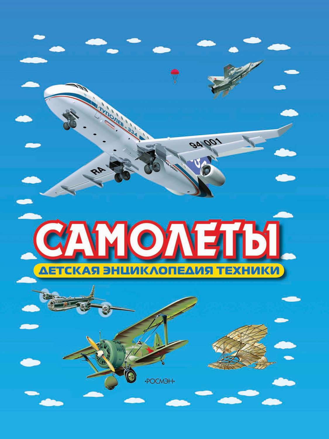 Обложка книги «Самолеты. Детская энциклопедия техники»