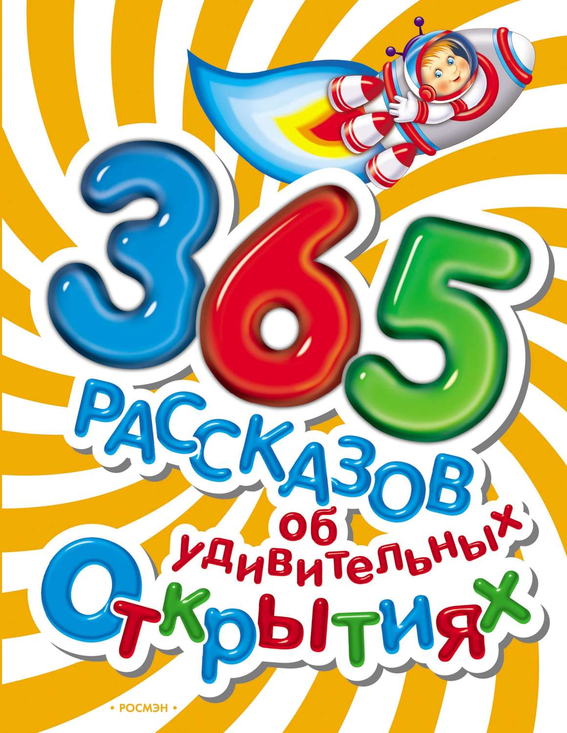 Обложка книги «365 рассказов об удивительных открытиях»