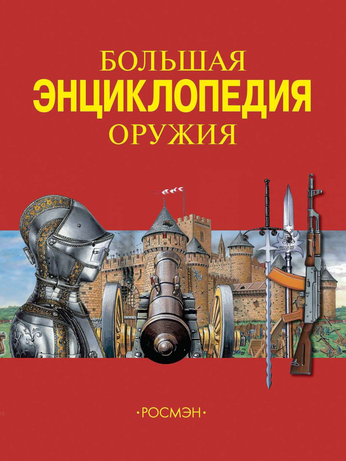 Обложка книги «Большая энциклопедия оружия»
