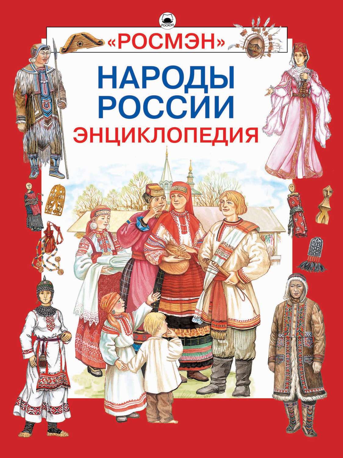 Обложка книги «Народы России. Праздники, обычаи, обряды»