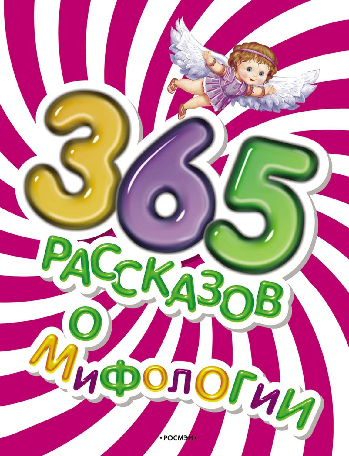 Обложка книги «365 рассказов о мифологии»