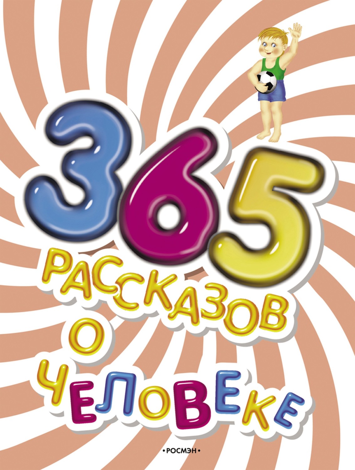 Обложка книги «365 рассказов о человеке»
