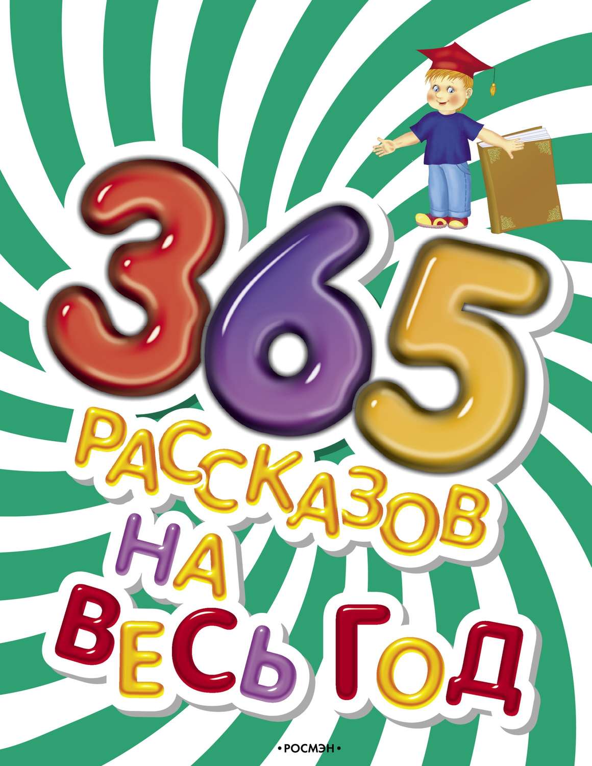 Обложка книги «365 рассказов на весь год»