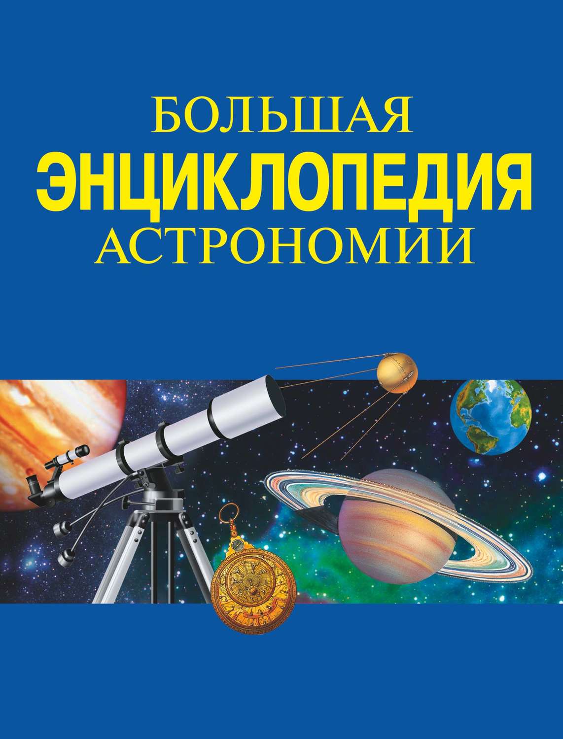 Обложка книги «Большая энциклопедия астрономии»