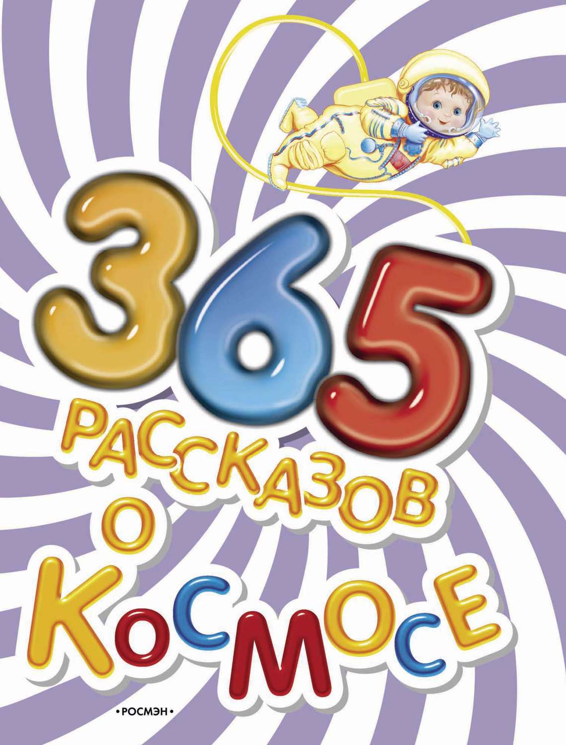 Обложка книги «365 рассказов о космосе»