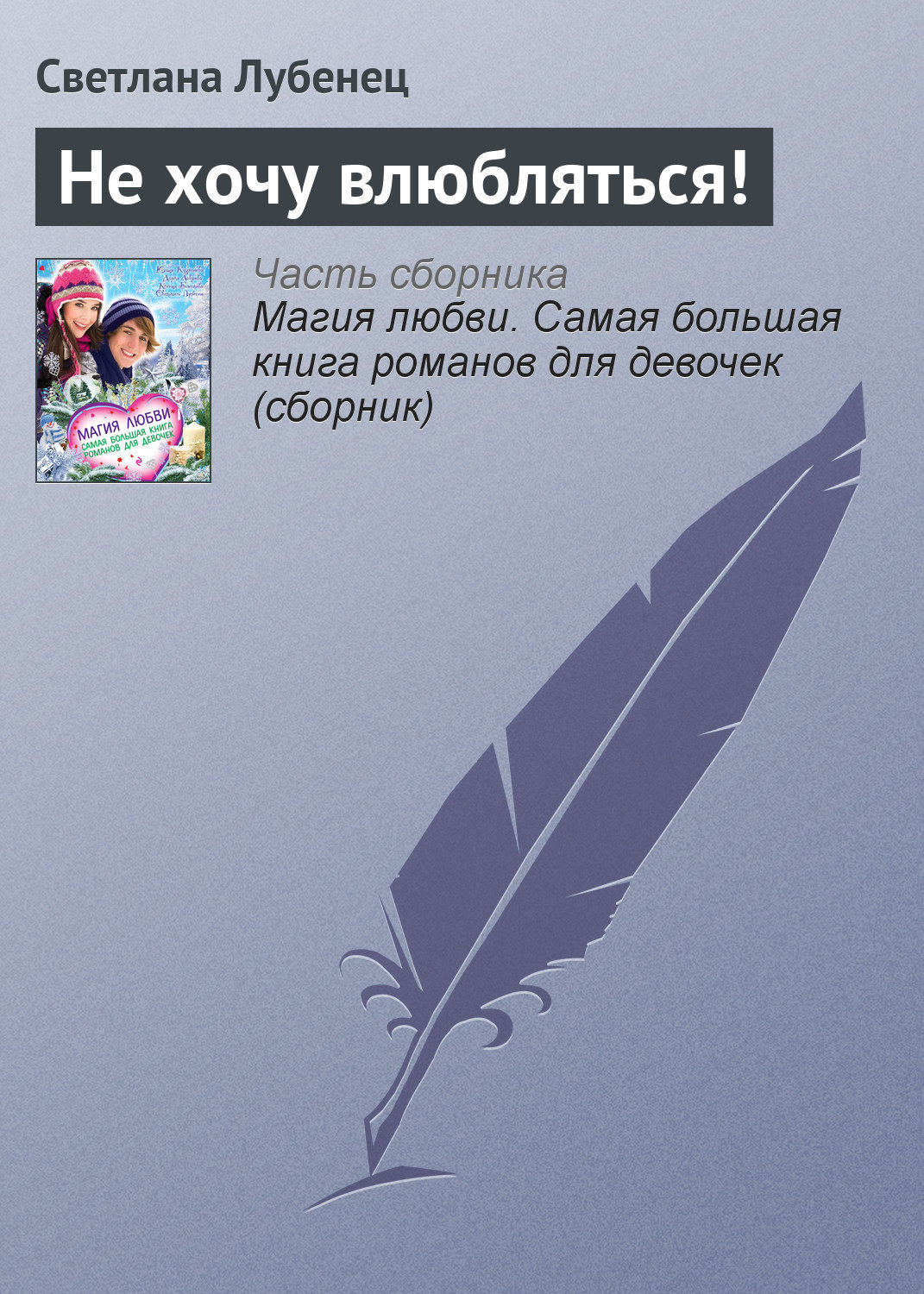 Обложка книги «Не хочу влюбляться!»