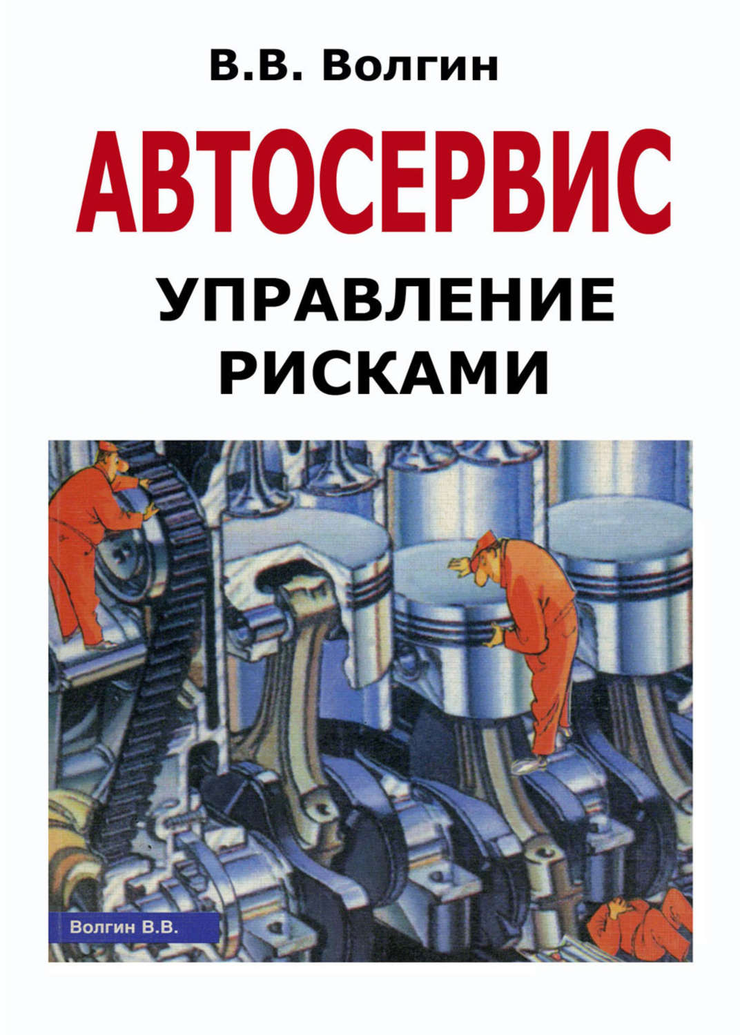Обложка книги «Автосервис. Управление рисками: Практическое пособие»