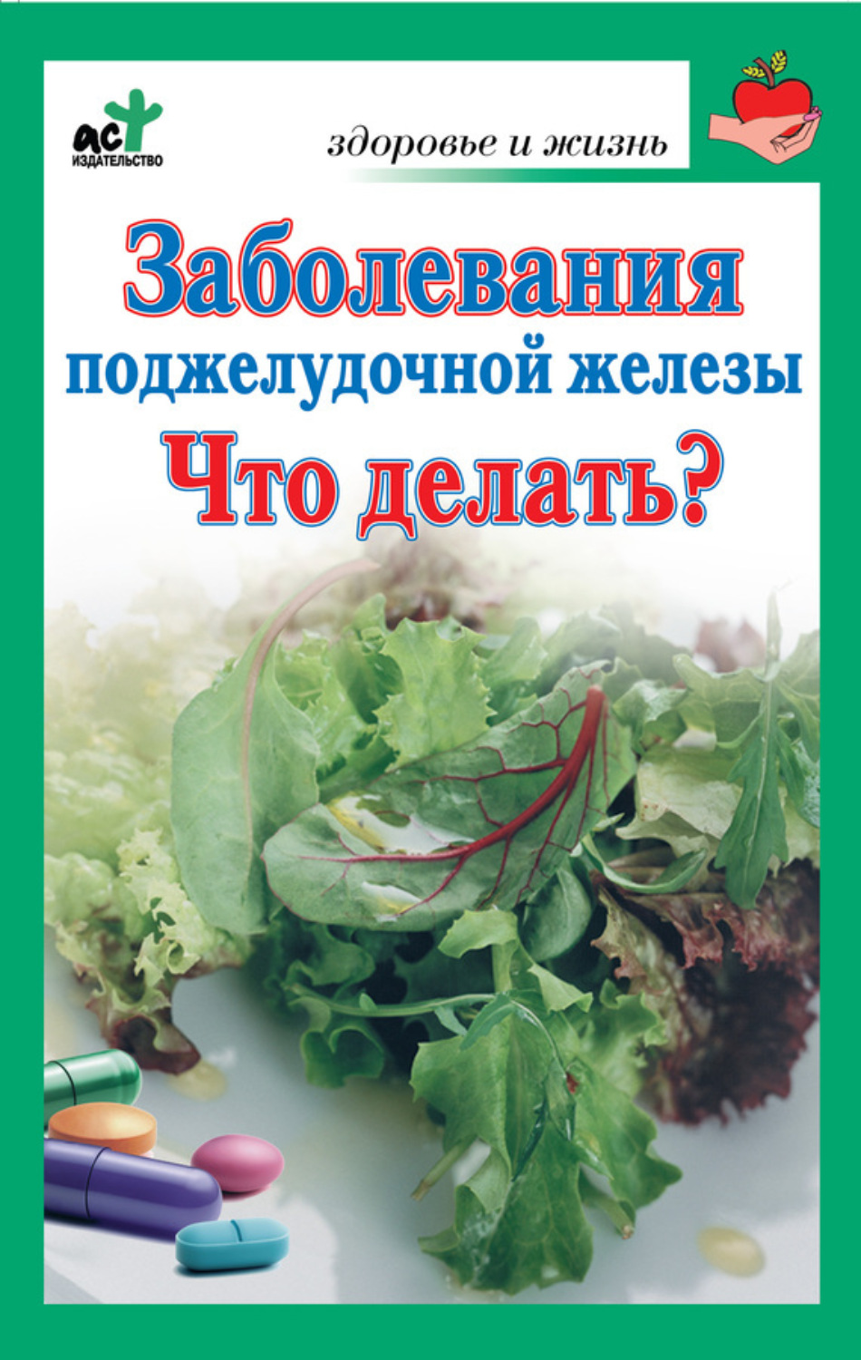 Обложка книги «Заболевания поджелудочной железы. Что делать?»