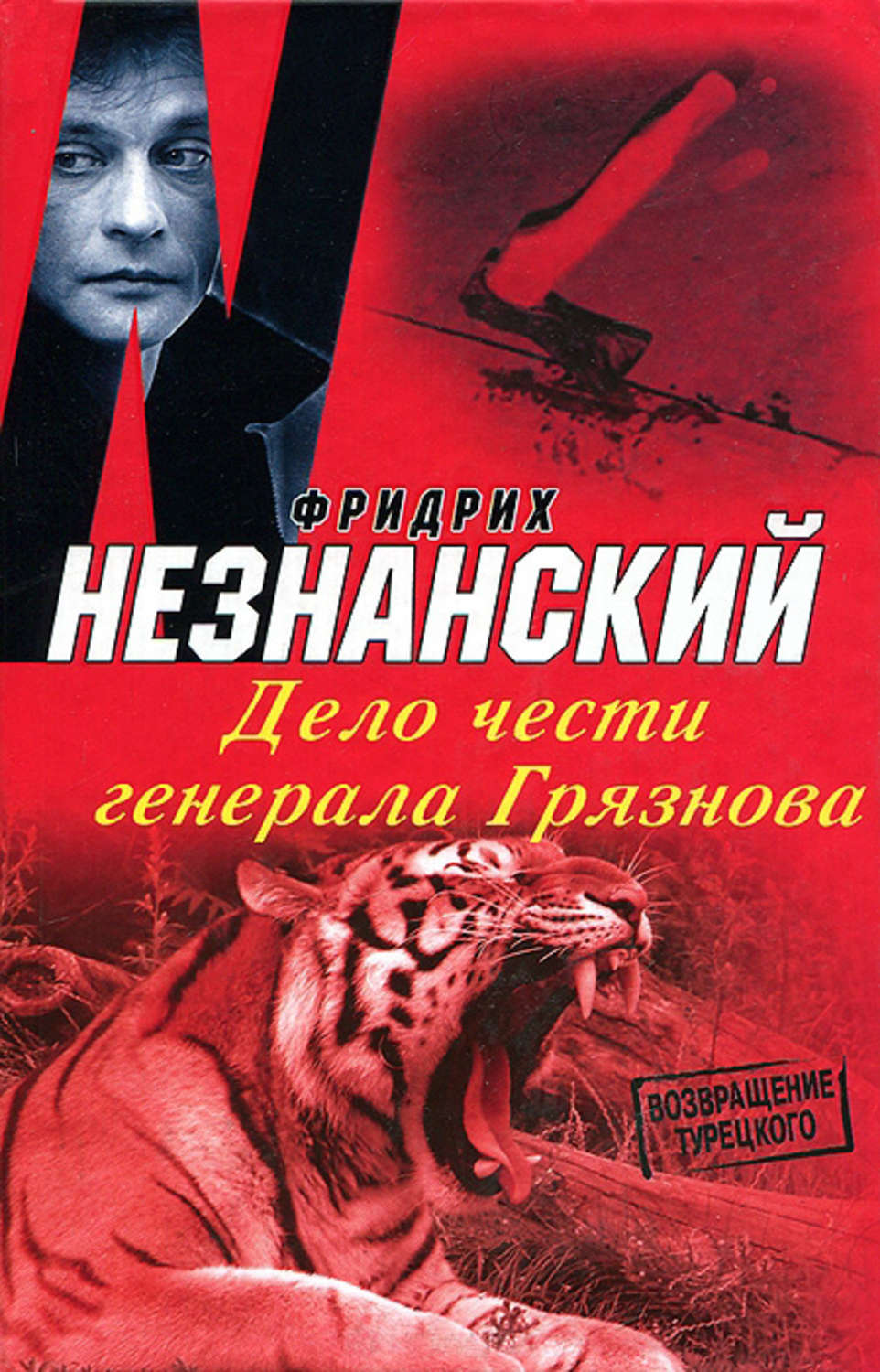 Обложка книги «Дело чести генерала Грязнова»