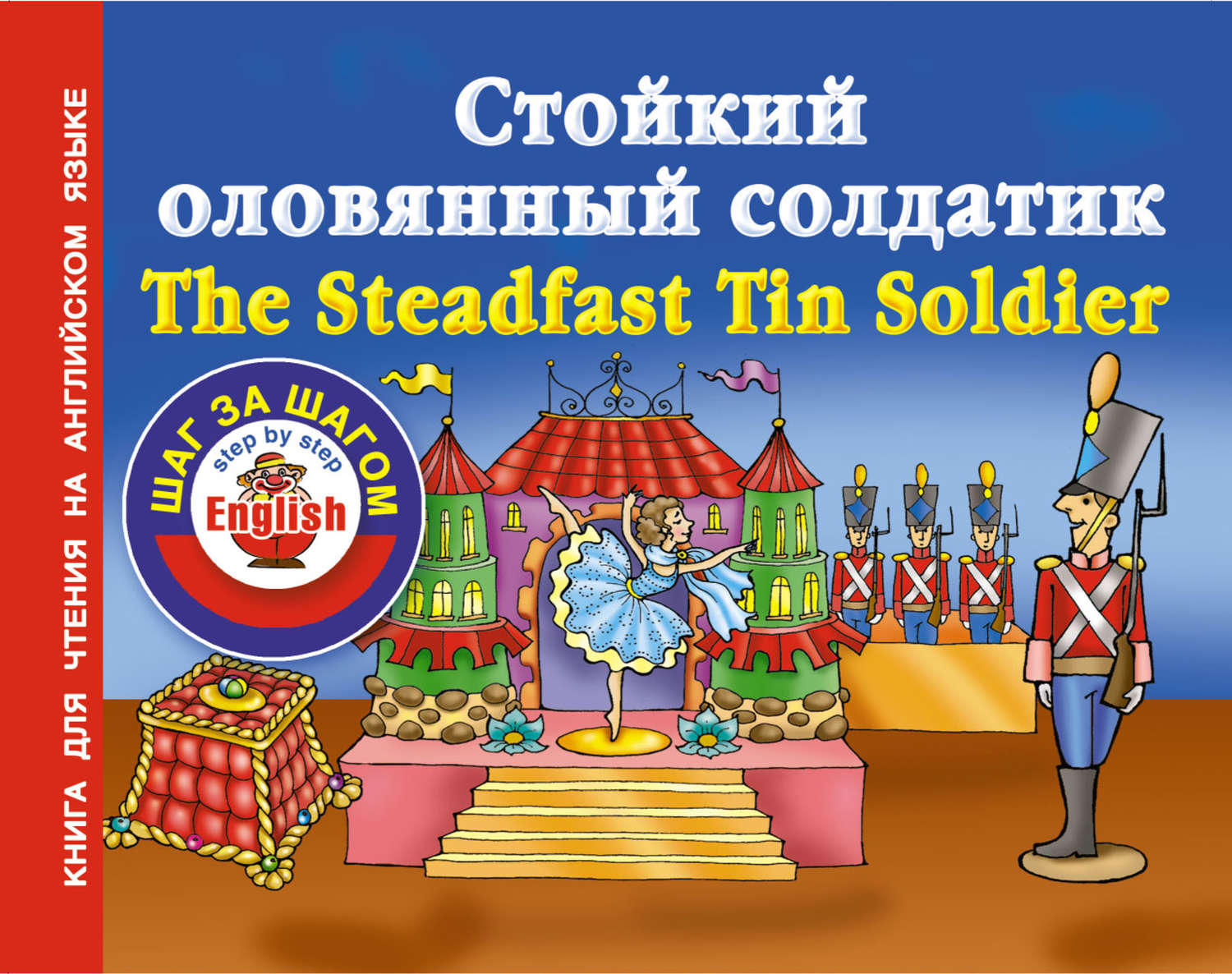 Обложка книги «Стойкий оловянный солдатик / The Steadfast Tin Soldier. Книга для чтения на английском языке»