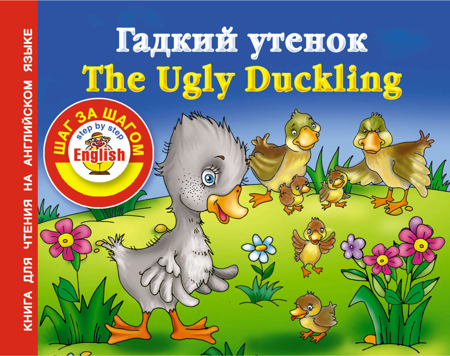 Обложка книги «Гадкий утенок / The Ugly Duckling. Книга для чтения на английском языке»