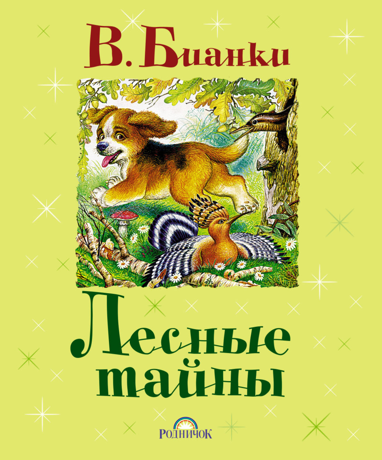 Обложка книги «Лесные тайны (сборник)»