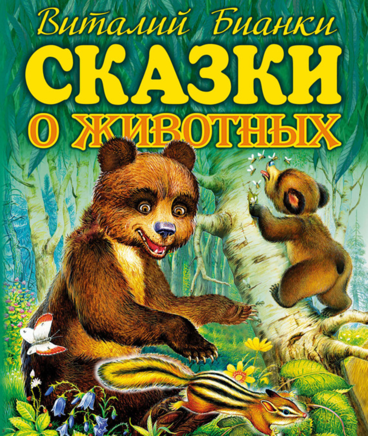 Обложка книги «Сказки о животных»