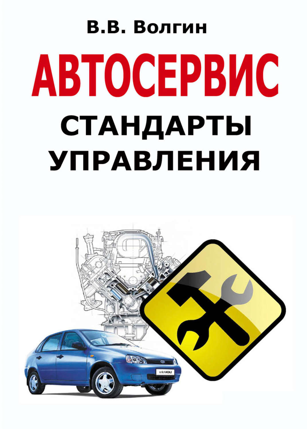 Обложка книги «Автосервис. Стандарты управления: Практическое пособие»