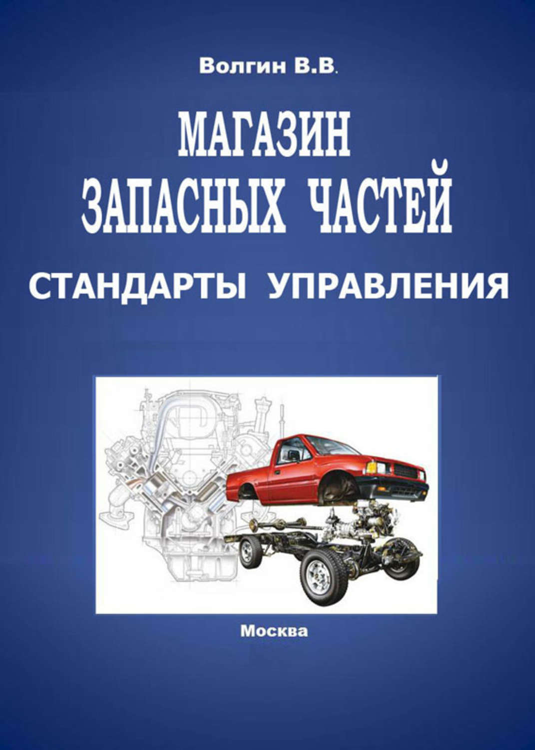 Обложка книги «Магазин запасных частей. Стандарты управления: Практическое пособие»