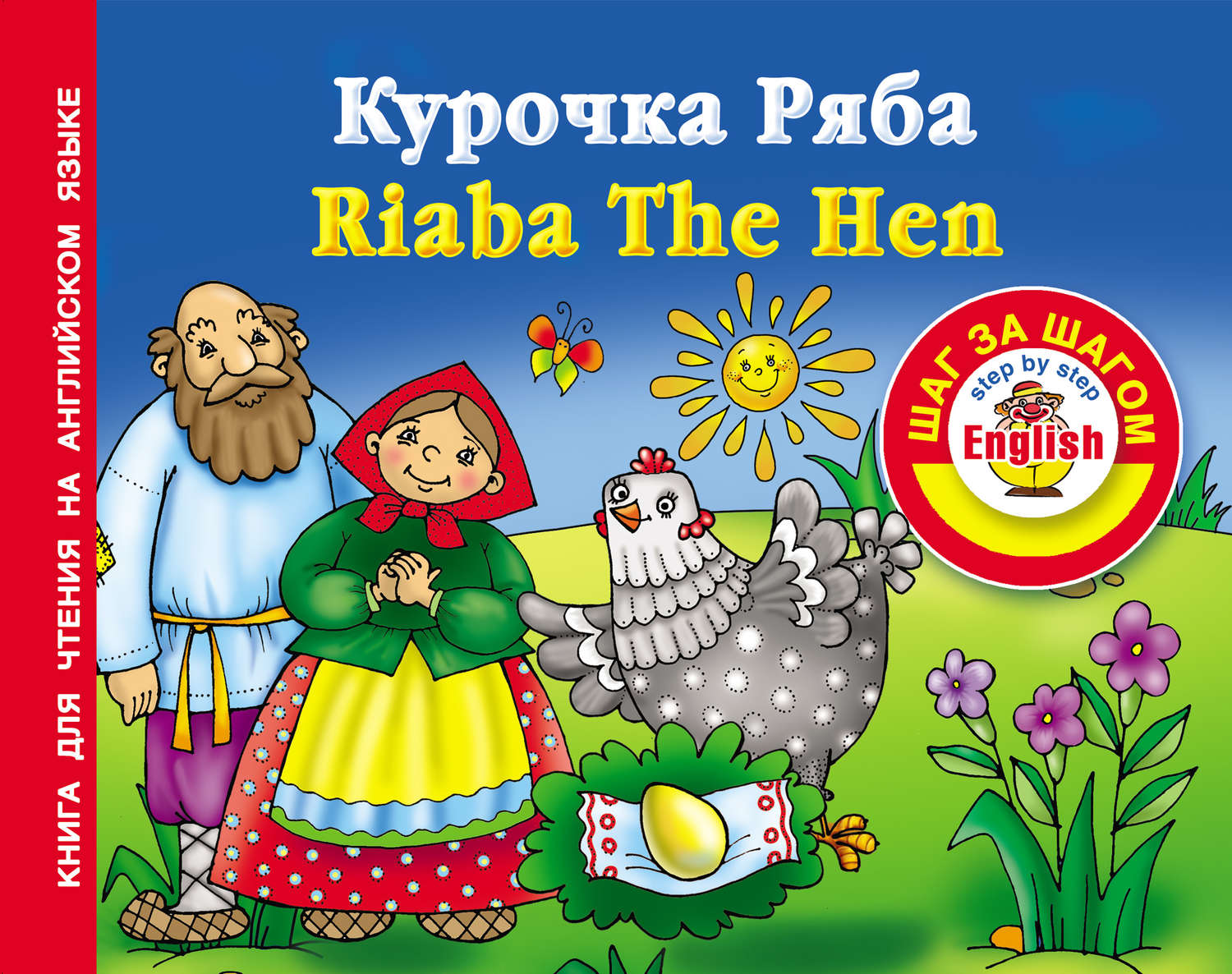 Обложка книги «Курочка Ряба / Riaba The Hen. Книга для чтения на английском языке»