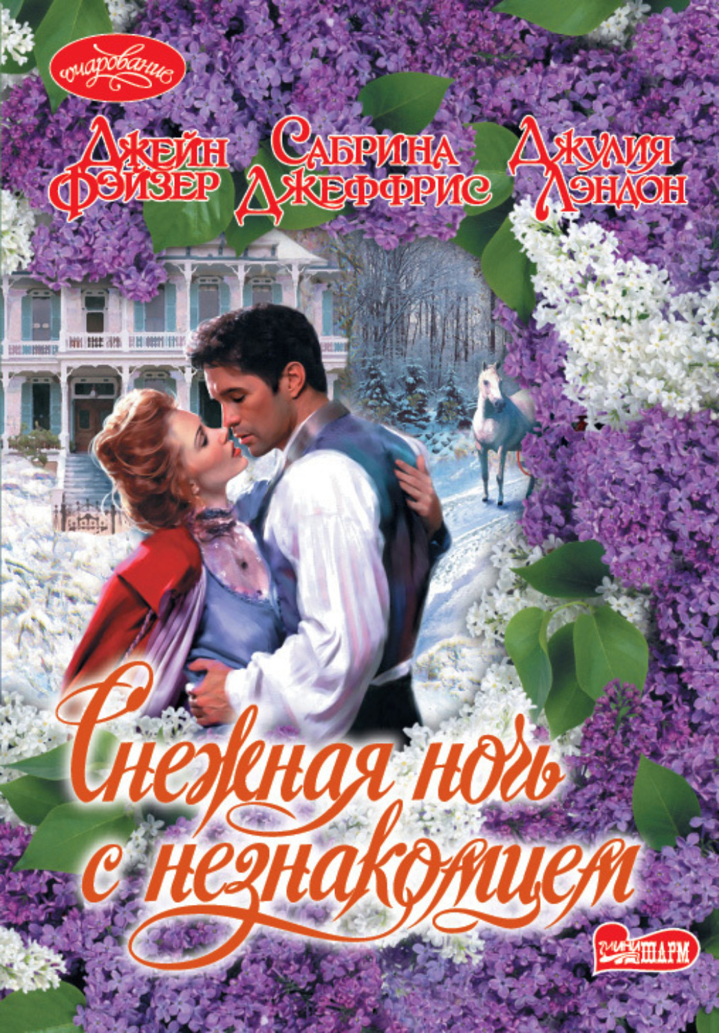 Обложка книги «Снежная ночь с незнакомцем (сборник)»