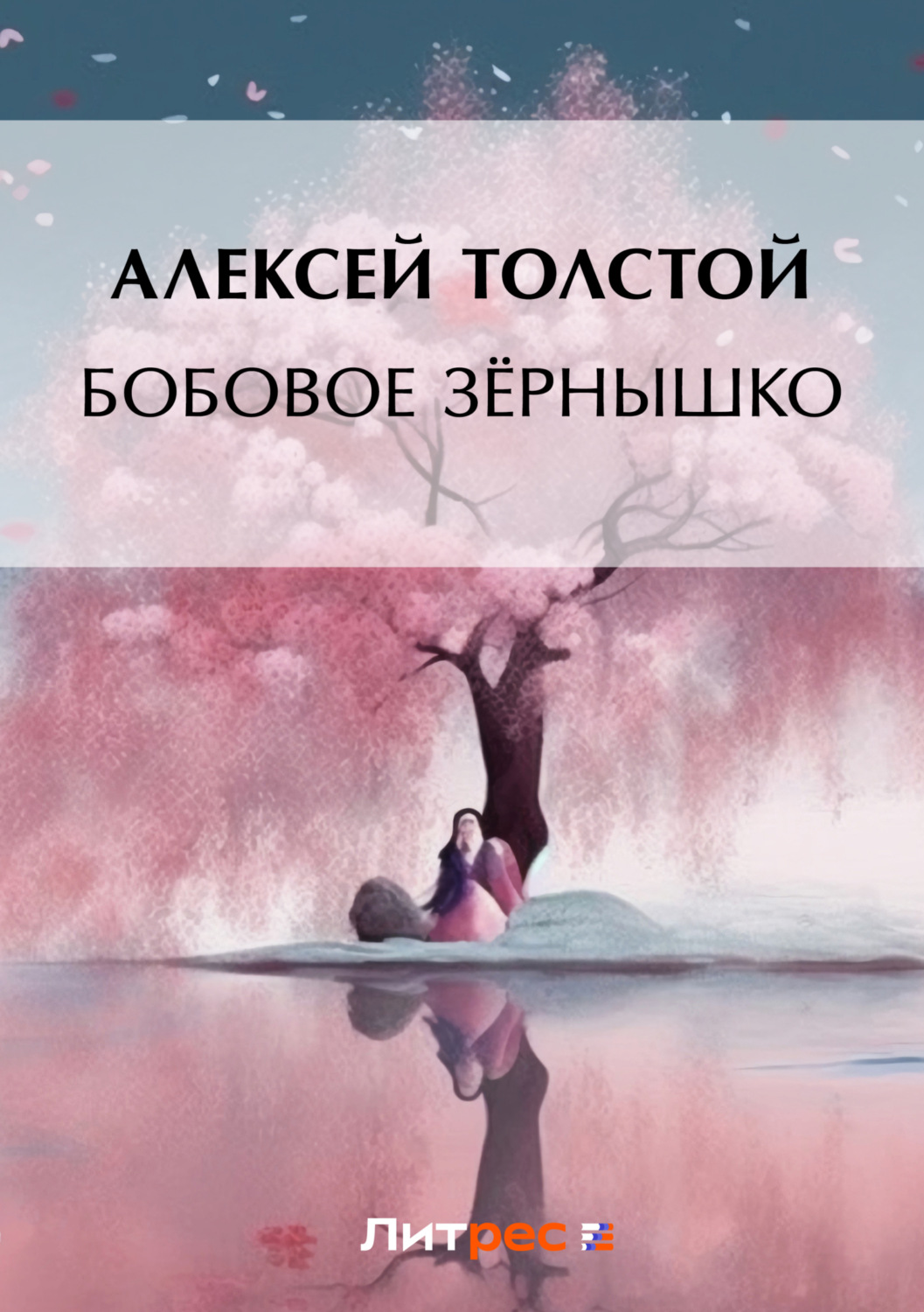 Обложка книги «Бобовое зёрнышко»