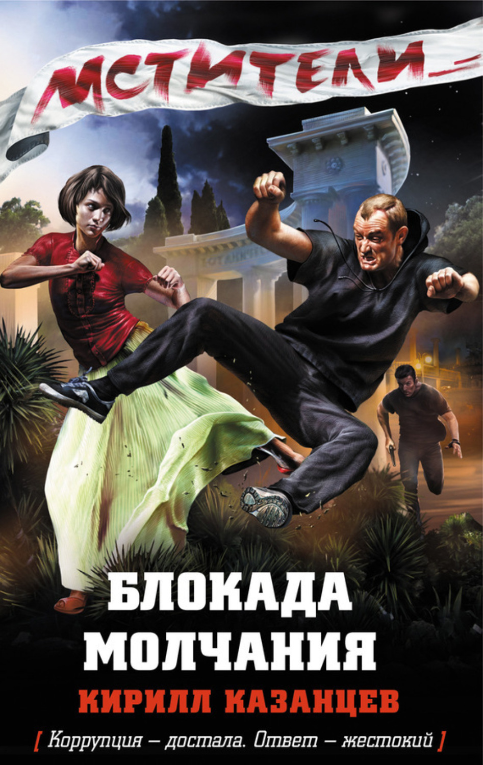 Обложка книги «Блокада молчания»