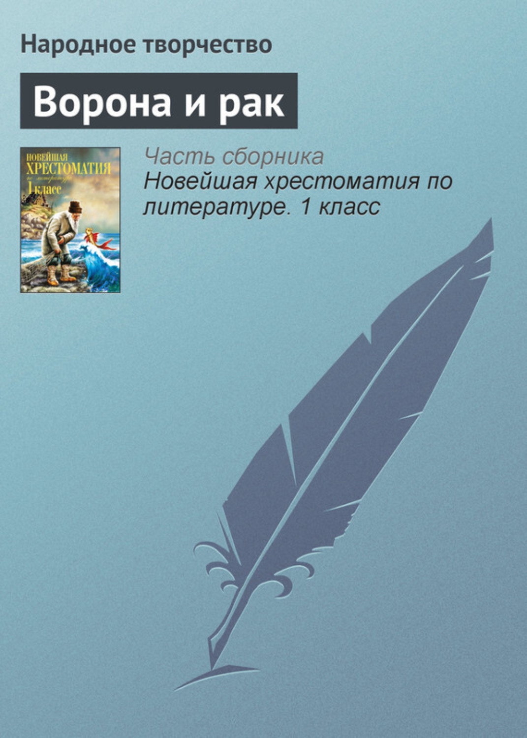 Обложка книги «Ворона и рак»