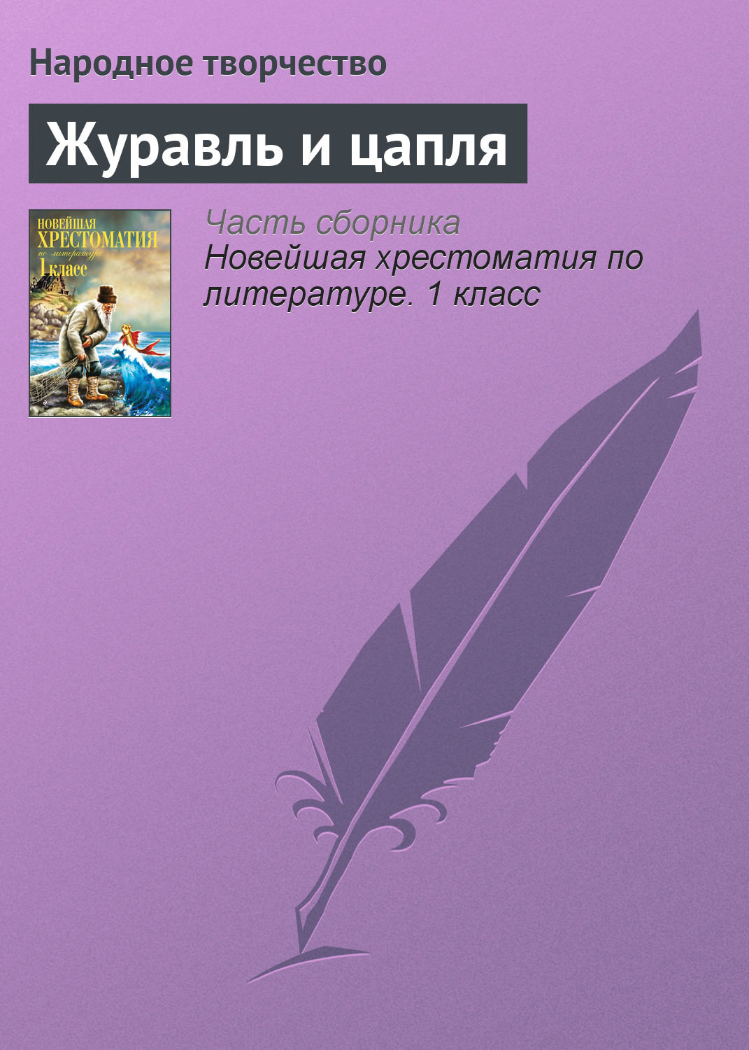 Обложка книги «Журавль и цапля»