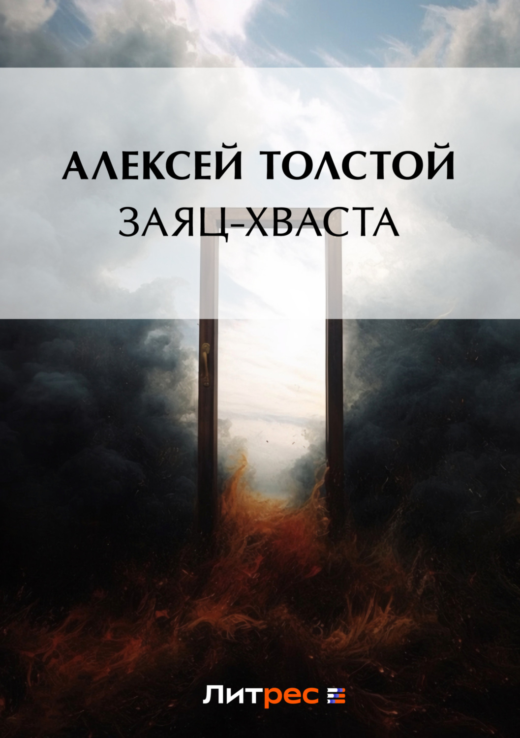 Обложка книги «Заяц-хваста»