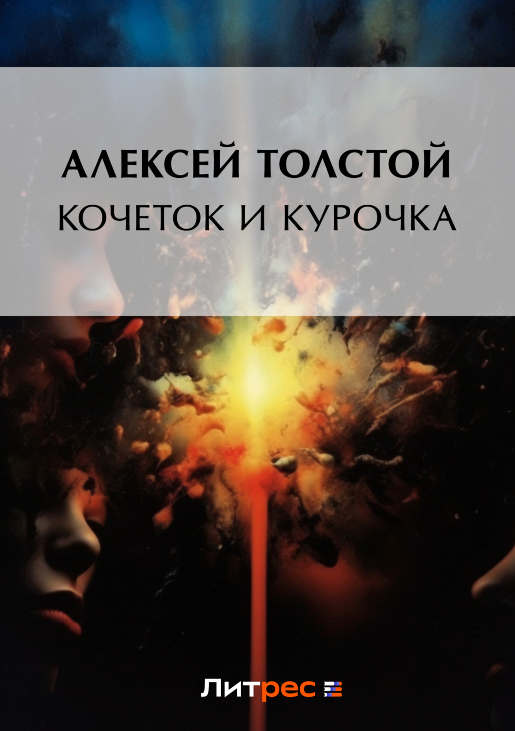 Обложка книги «Кочеток и курочка»