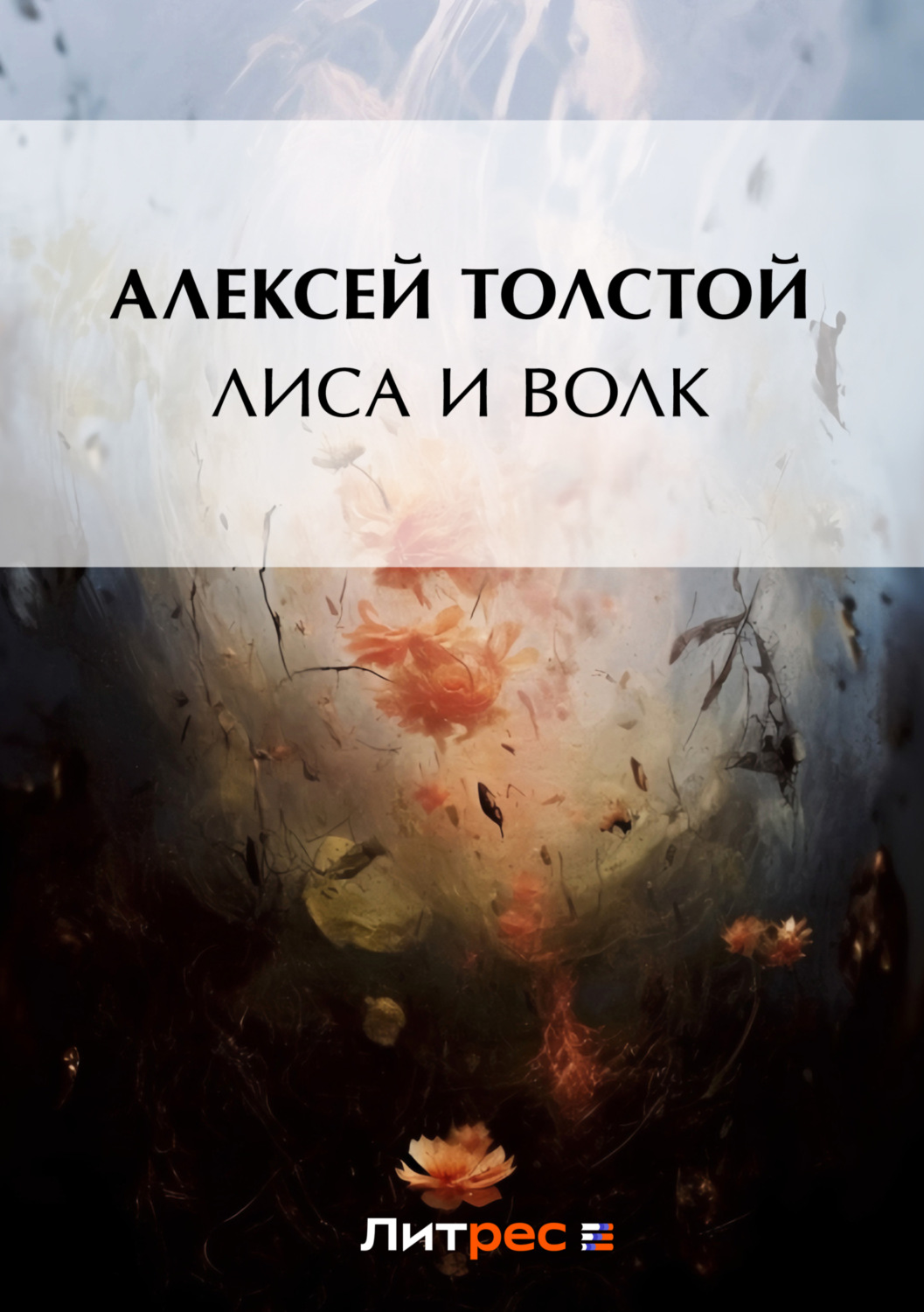 Обложка книги «Лиса и волк»