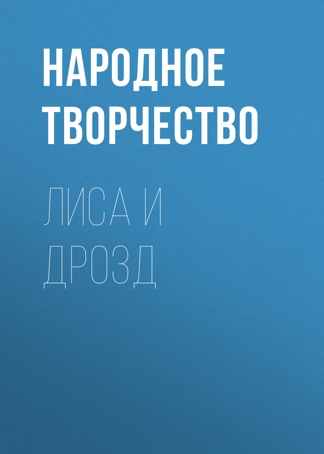 Обложка книги «Лиса и дрозд»