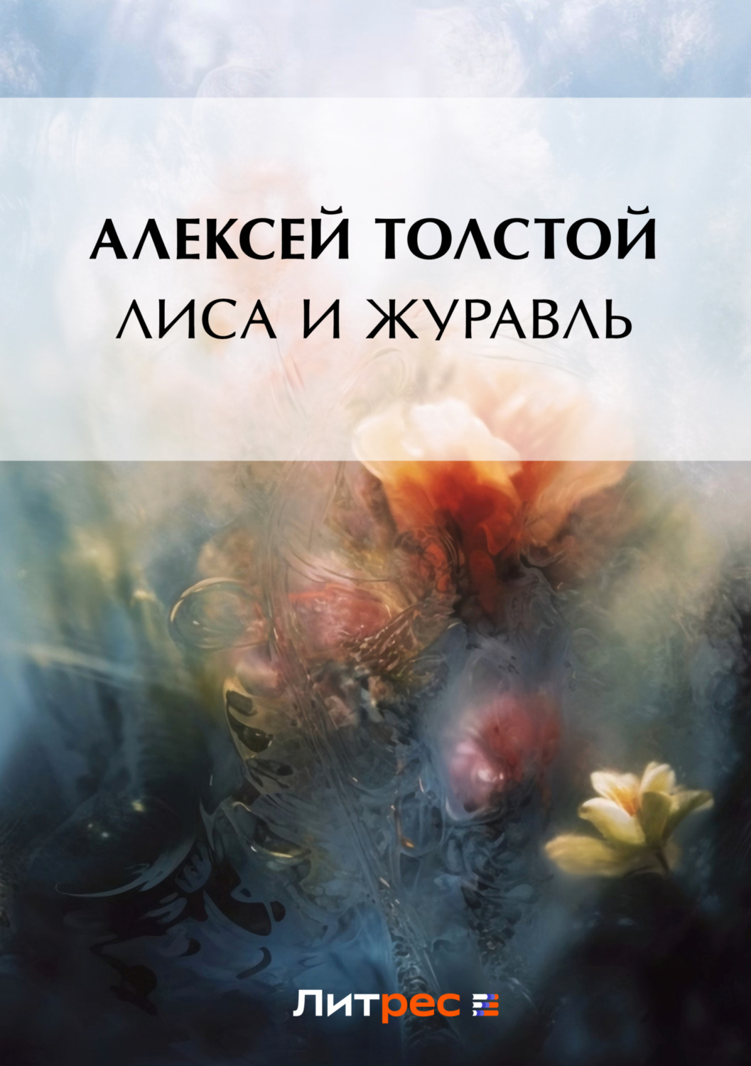 Обложка книги «Лиса и журавль»