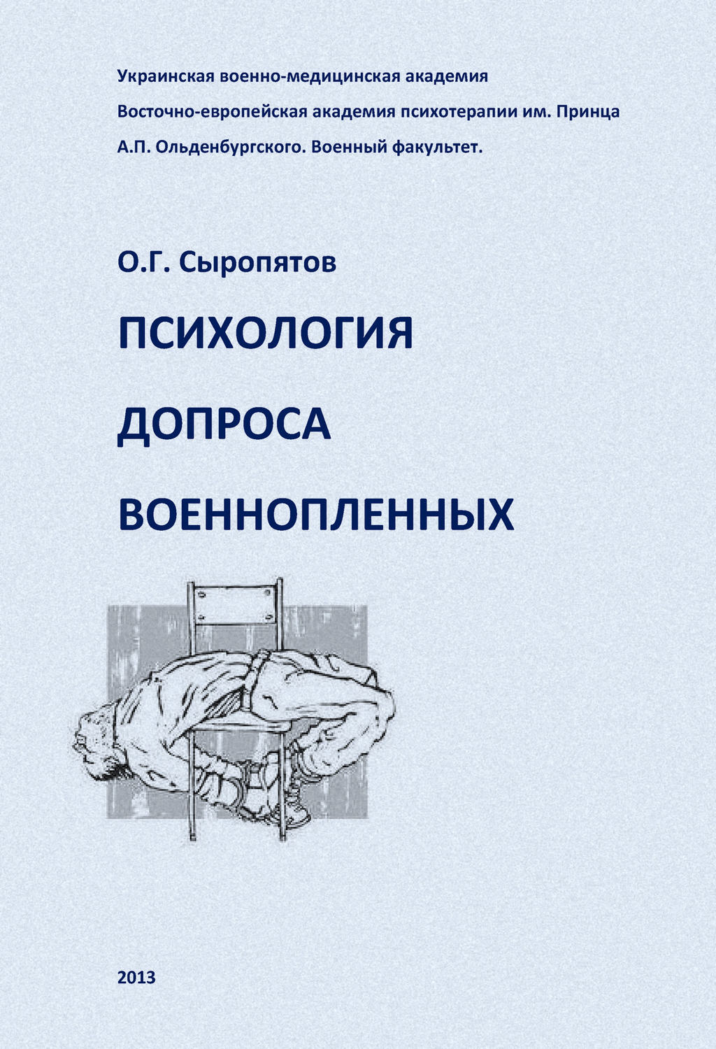 Обложка книги «Психология допроса военнопленных»