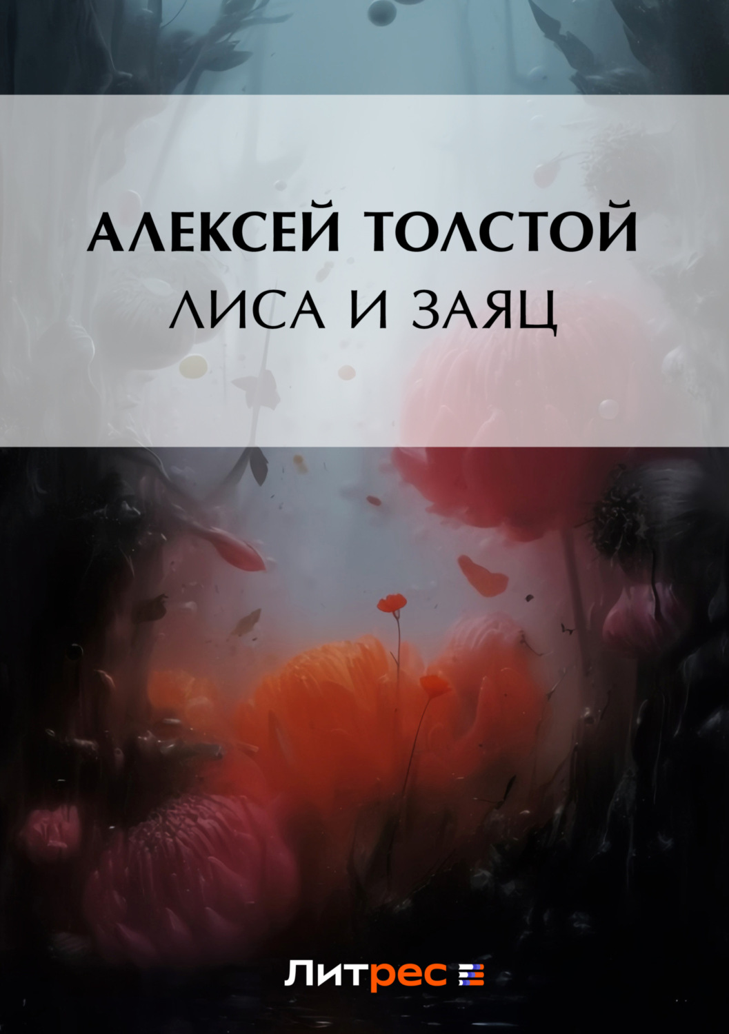 Обложка книги «Лиса и заяц»