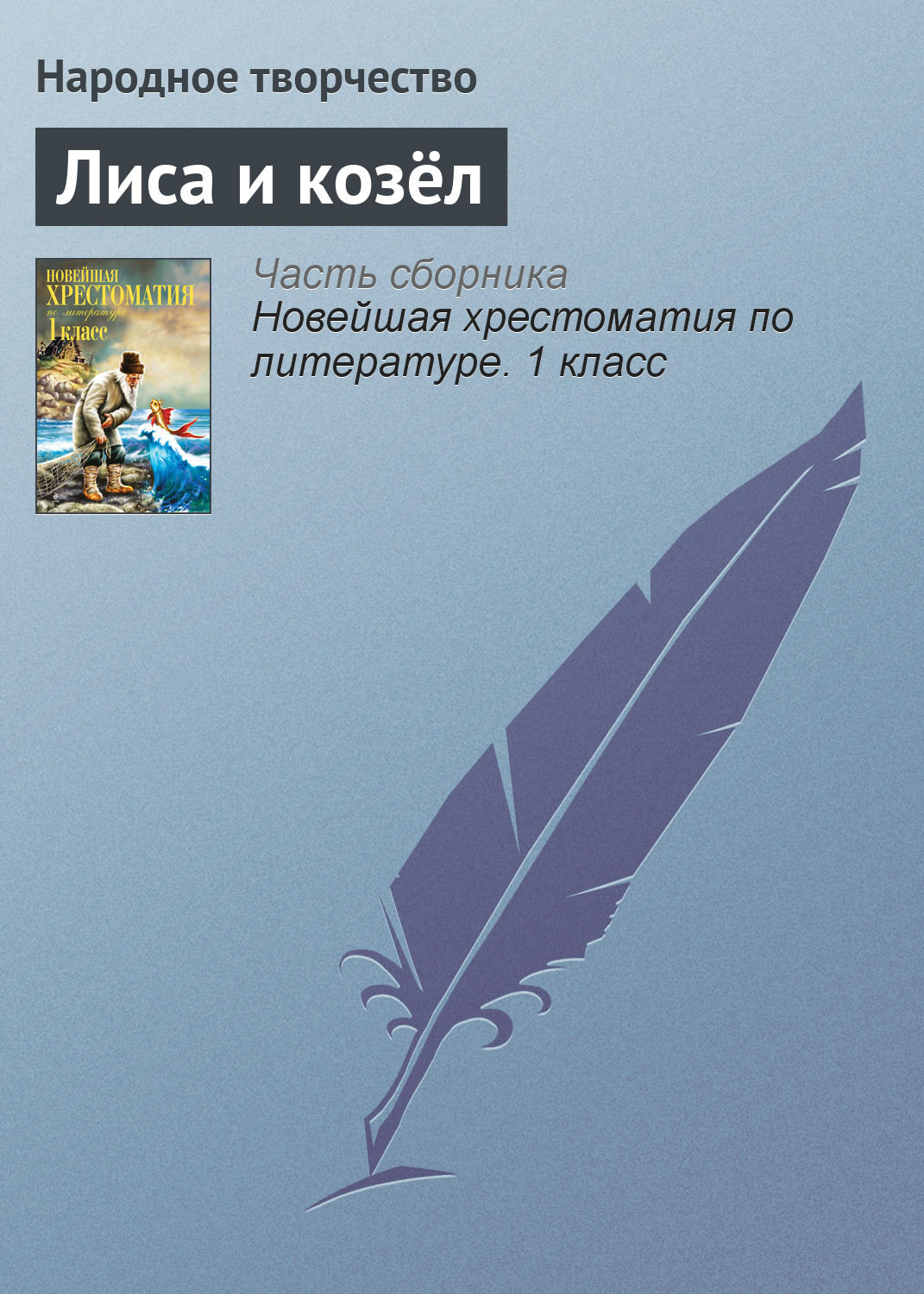 Обложка книги «Лиса и козёл»