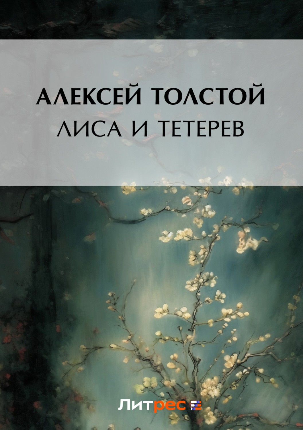 Обложка книги «Лиса и тетерев»