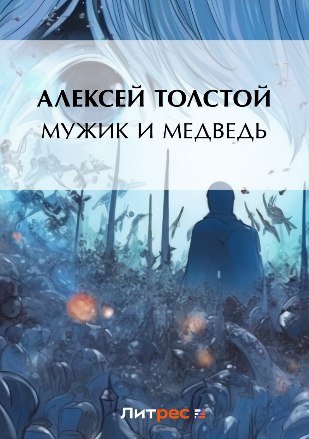 Обложка книги «Мужик и медведь»