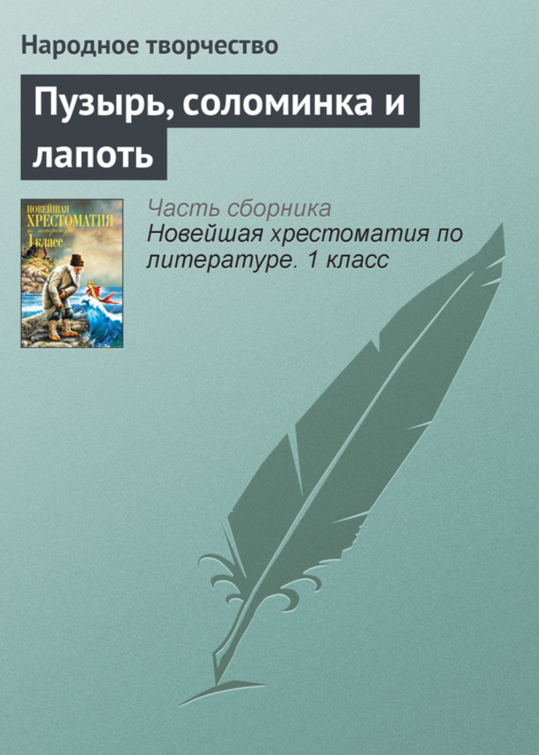Обложка книги «Пузырь, соломинка и лапоть»