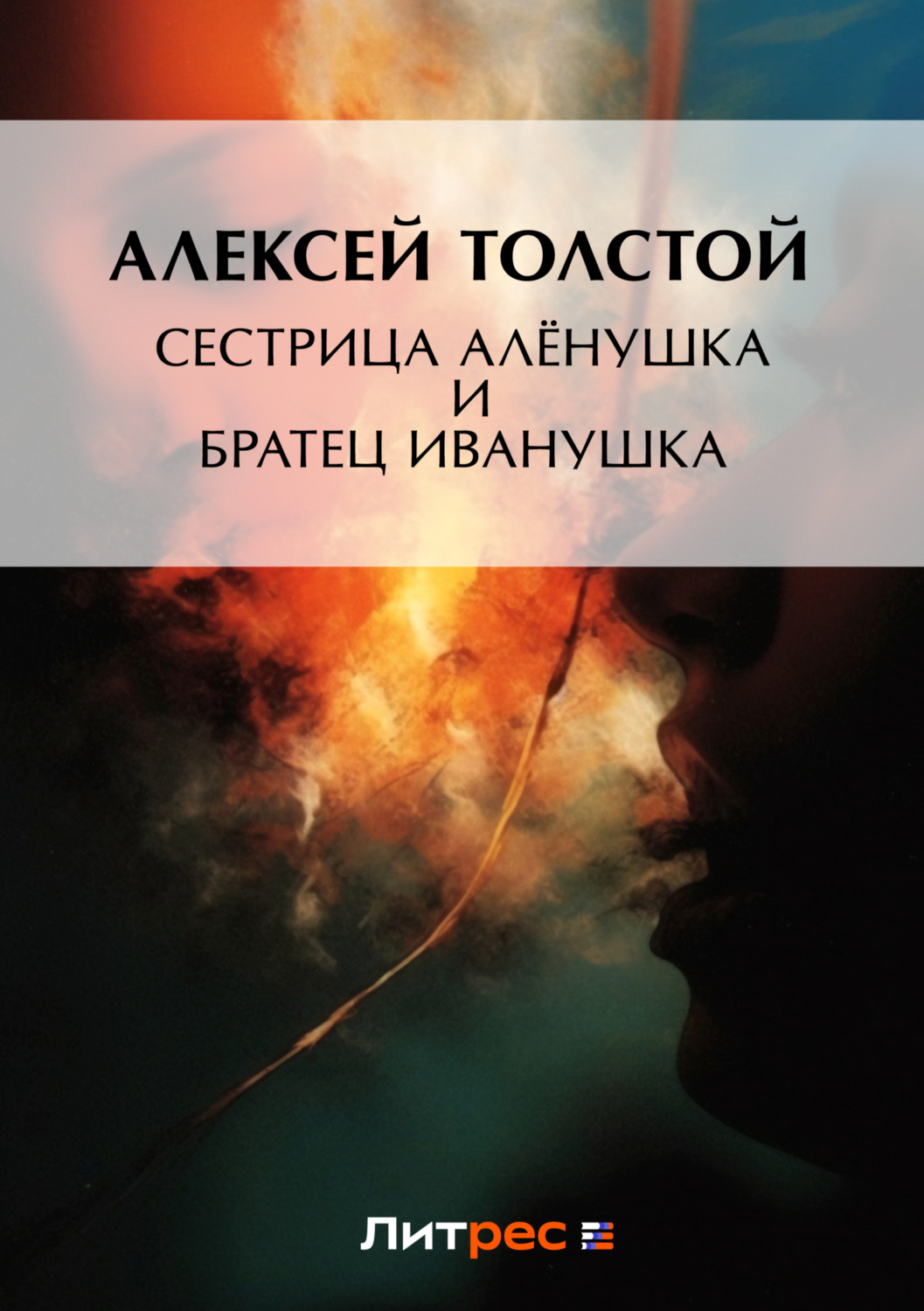 Обложка книги «Сестрица Алёнушка и братец Иванушка»