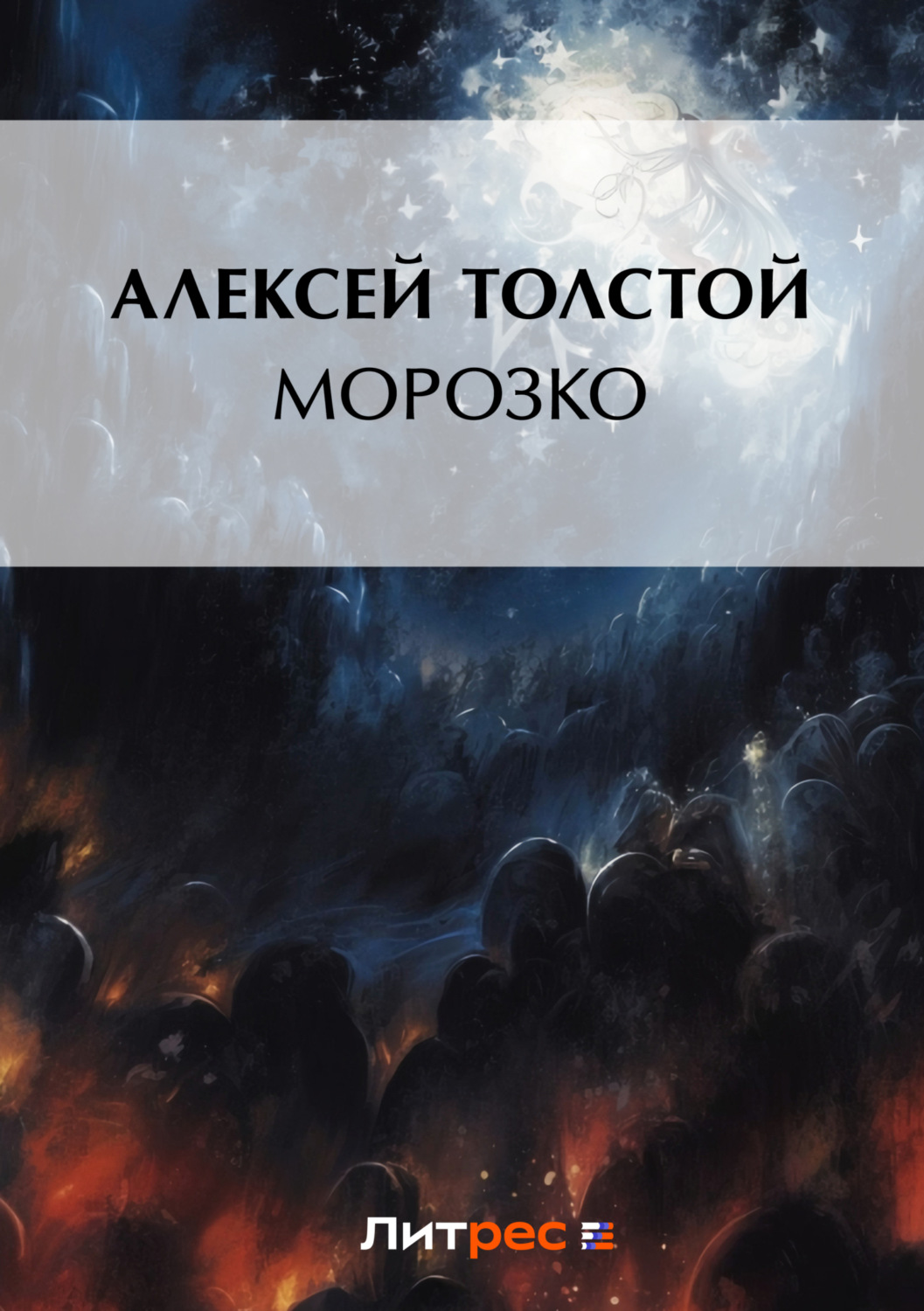 Обложка книги «Морозко»