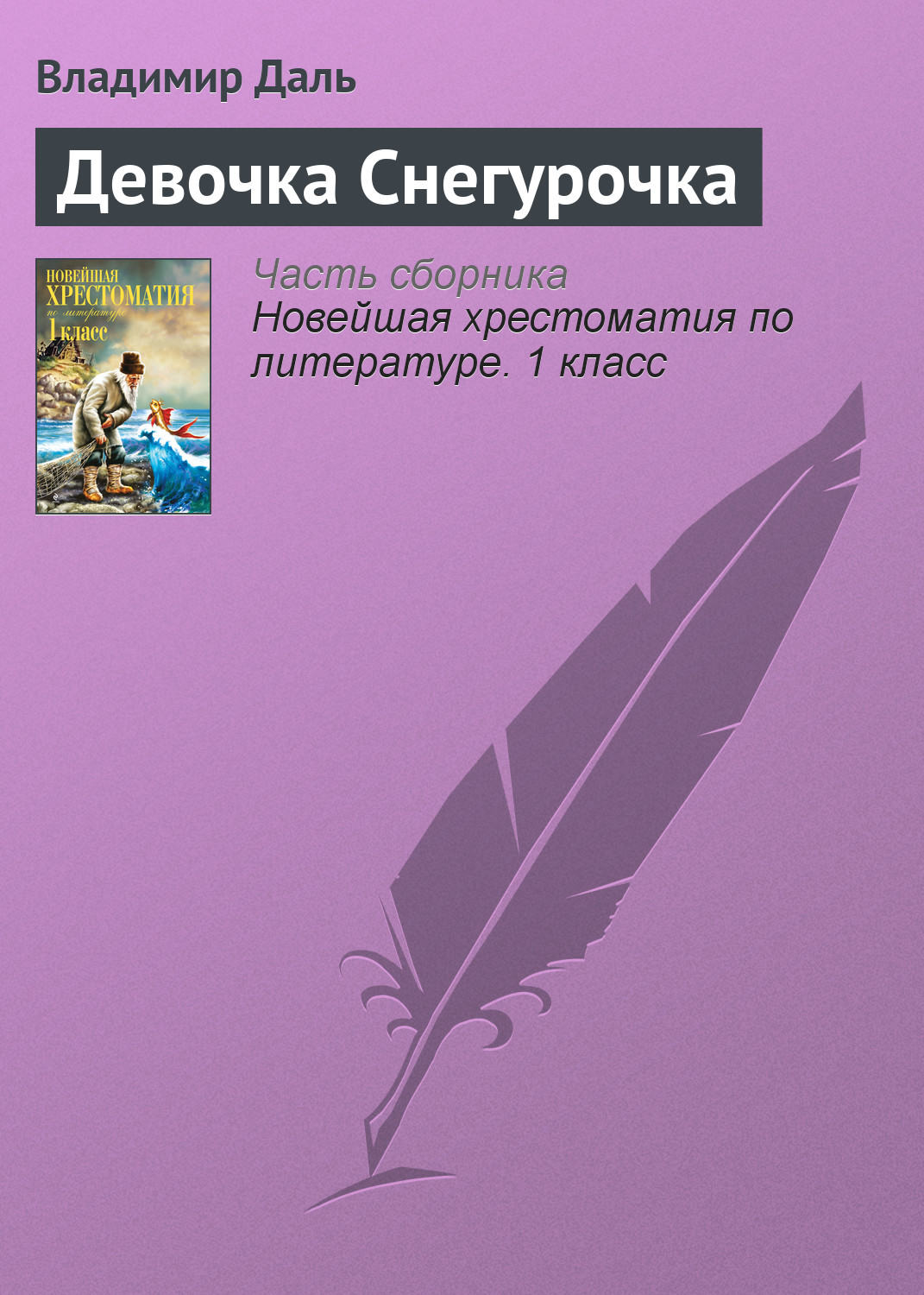Обложка книги «Девочка Снегурочка»