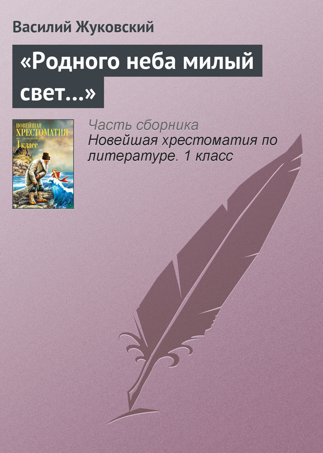 Обложка книги ««Родного неба милый свет…»»