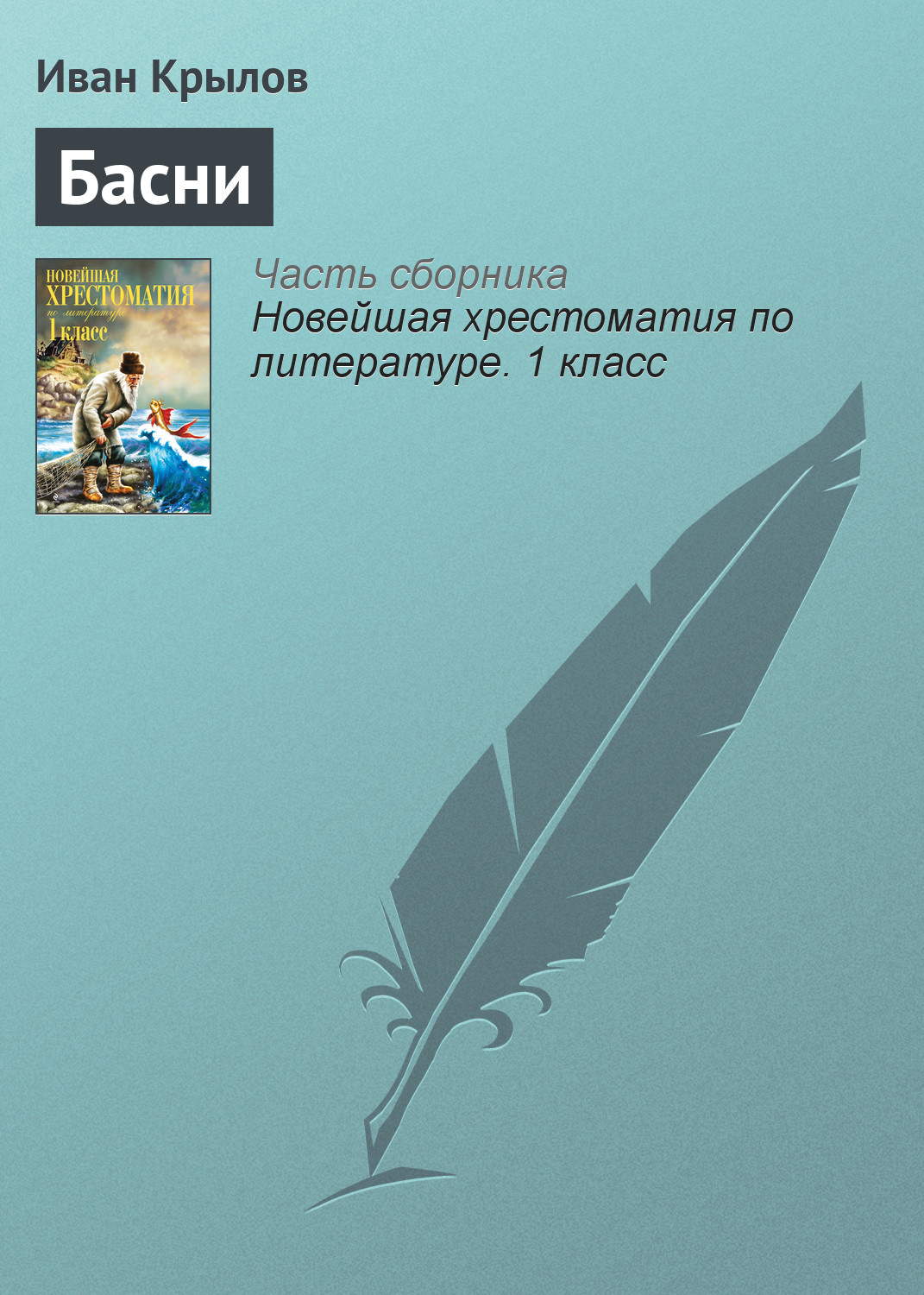 Обложка книги «Басни»