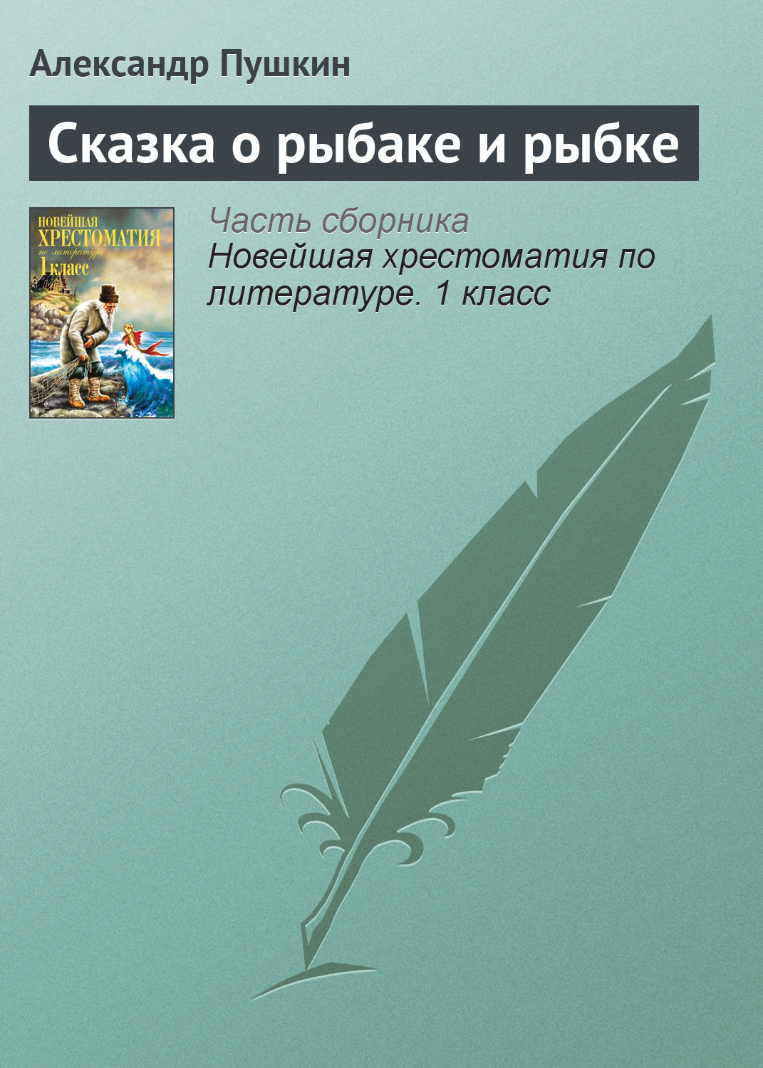Обложка книги «Сказка о рыбаке и рыбке»