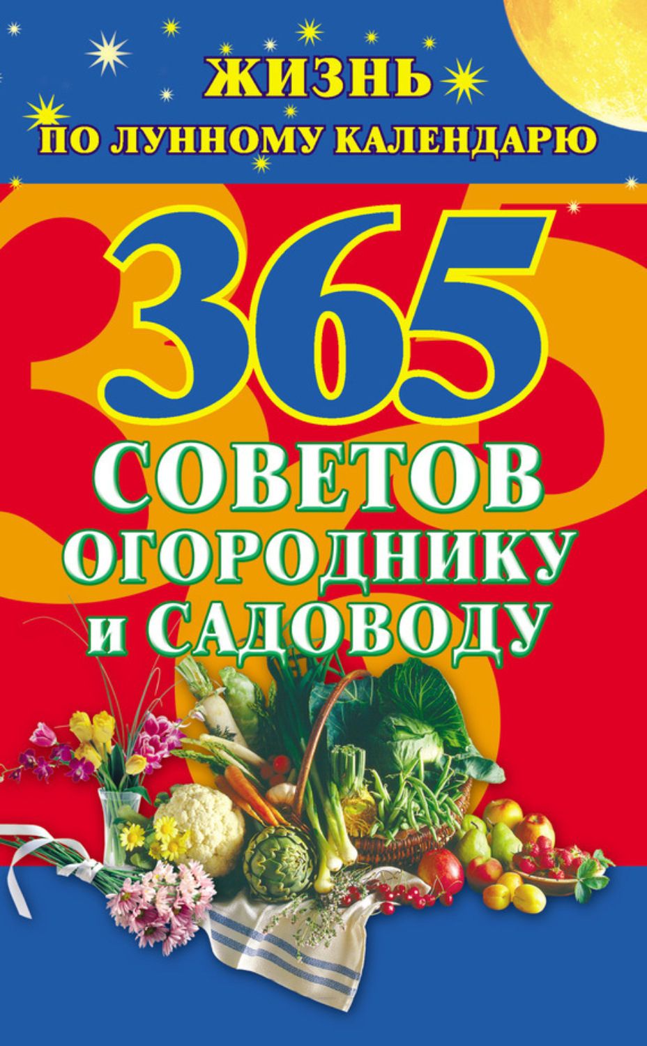 Обложка книги «365 советов огороднику и садоводу. Жизнь по лунному календарю»