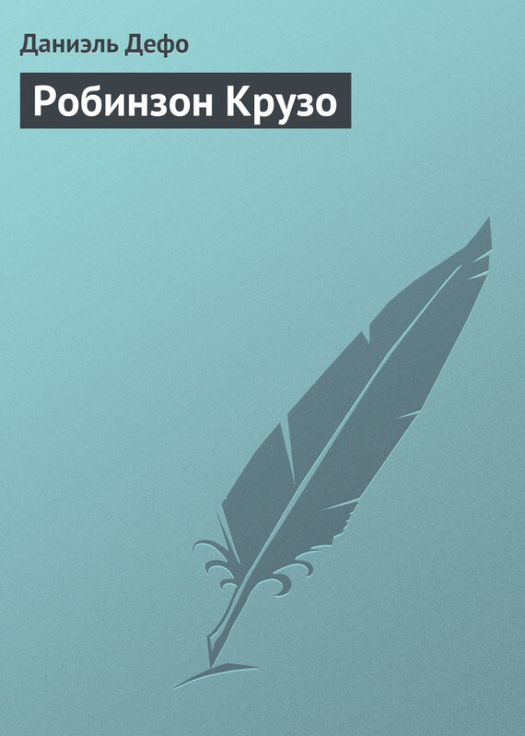 Обложка книги «Робинзон Крузо»