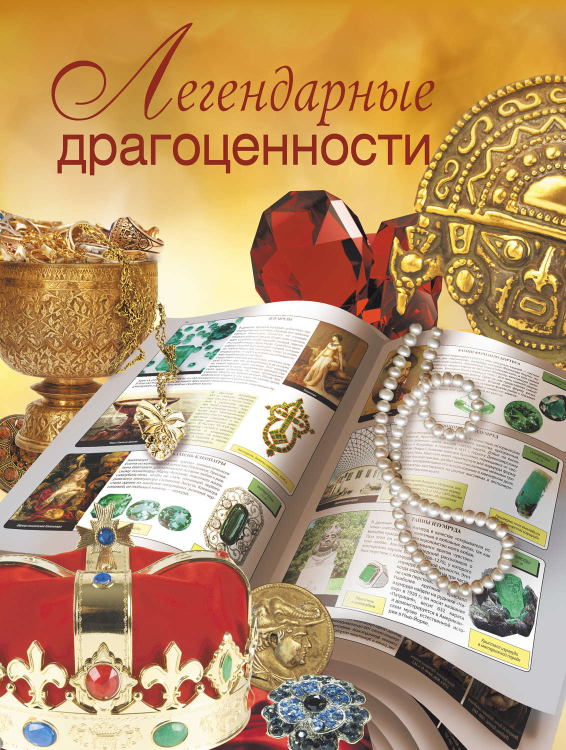 Обложка книги «Легендарные драгоценности»