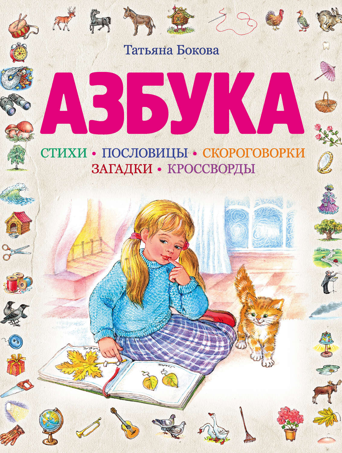 Обложка книги «Азбука»