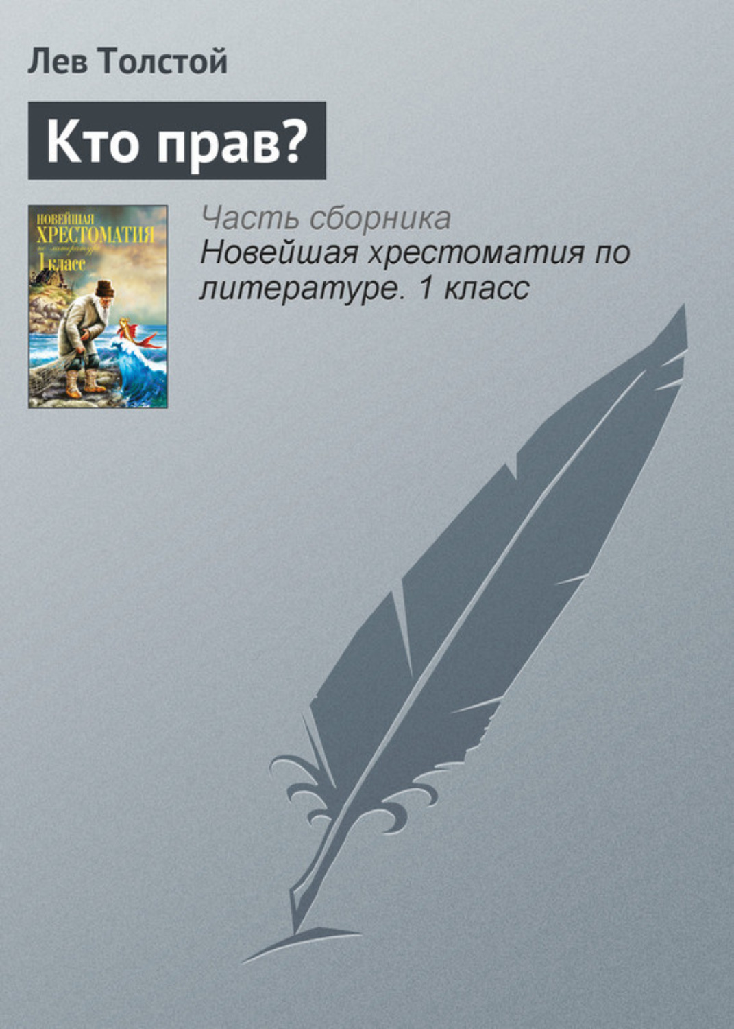 Обложка книги «Кто прав?»