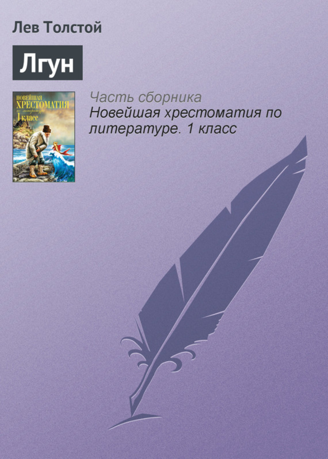 Обложка книги «Лгун»
